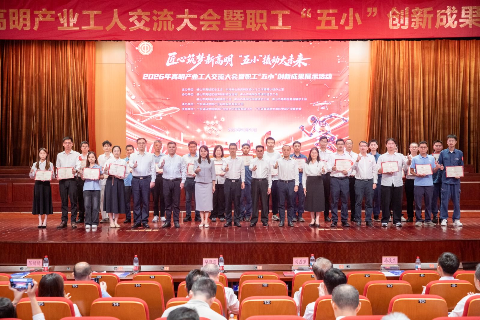 创新结硕果，盛典耀荣光 —— 高明区职工 “五小” 创新成果大赛颁奖典礼